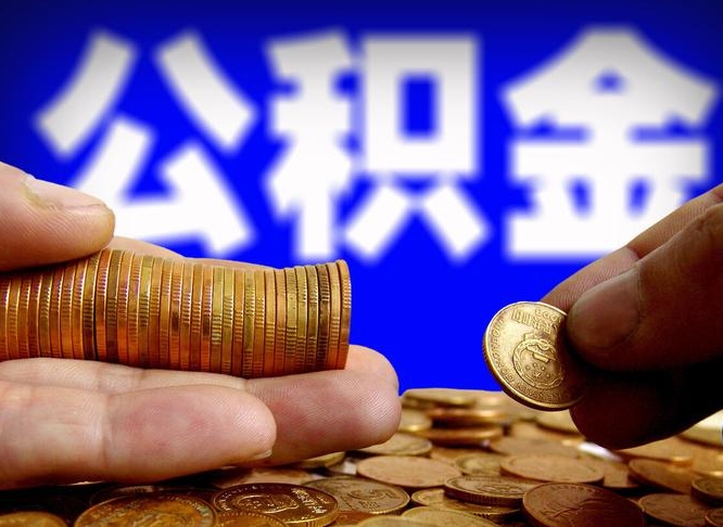公积金有单边的吗-铜陵公积金代办平台